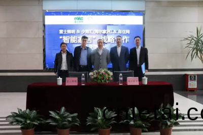 雷士(shi)炤明牽(qian)手(shou)海(hai)爾(er)傢居 構建(jian)智能傢(jia)居(ju)生(sheng)態(tai)圈