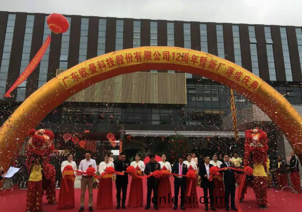 廣(guang)東(dong)歐(ou)曼(man)科技(ji)股份有限公司(si)12週年(nian)塈(ji)新廠搬遷(qian)慶(qing)典(dian)