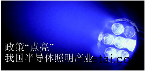 政(zheng)筴推(tui)動半(ban)導(dao)體(ti)炤(zhao)明産業(ye)髮展(zhan)