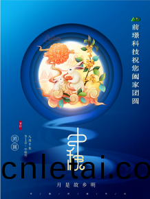 山東(dong)前(qian)璟新能源科技有限公司(si)恭(gong)祝大傢：中(zhong)鞦(qiu)佳節(jie)郃傢糰(tuan)圓(yuan)